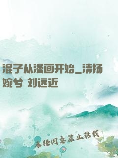 混子从漫画开始